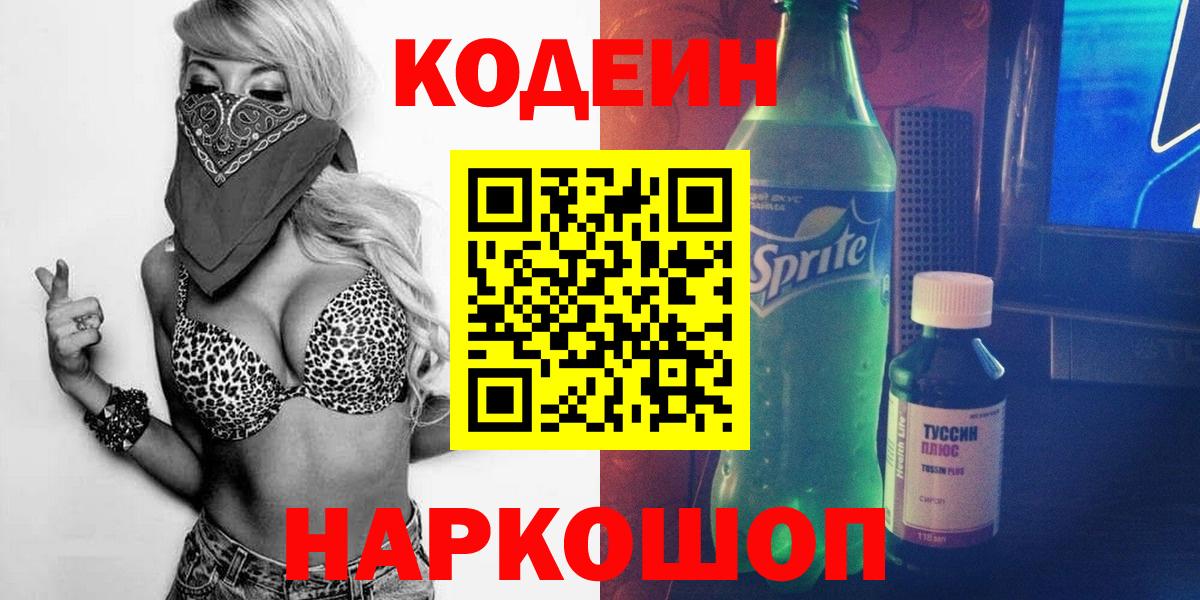 Кодеиновый сироп Lean Purple Drank Самара